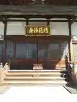 龍鏡寺(栃木県)