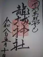 龍城神社の御朱印
