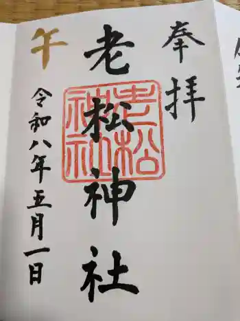老松神社の御朱印 2026年05月