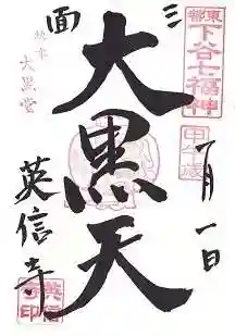 英信寺の御朱印