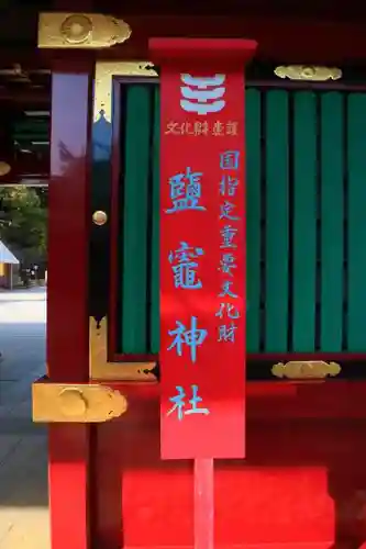 志波彦神社・鹽竈神社の建物その他