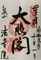 法音院の御朱印