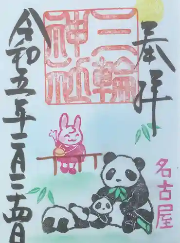 三輪神社の御朱印