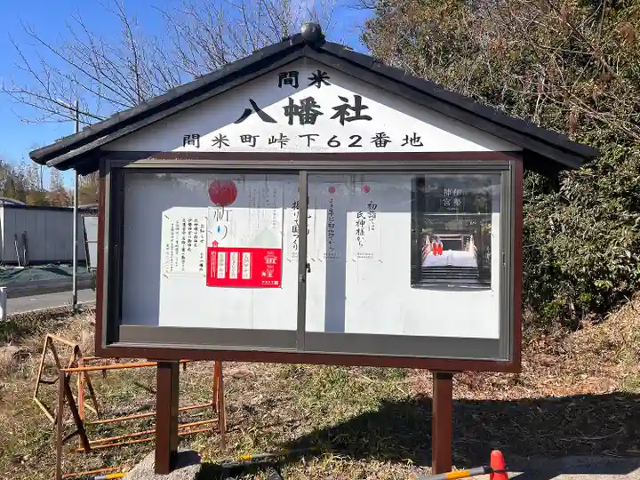 八幡社(間米八幡社)(愛知県)