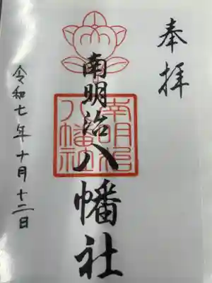 南明治八幡社(愛知県)