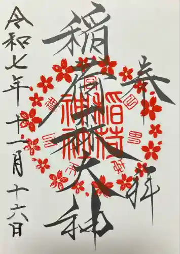 稲荷森大神（神峰神社境内社）(茨城県)