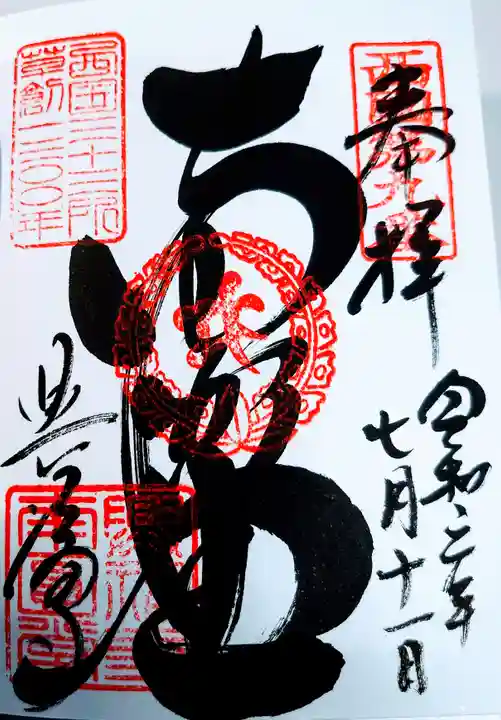 興福寺の御朱印