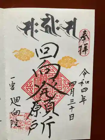 廻向院の御朱印 2022年04月