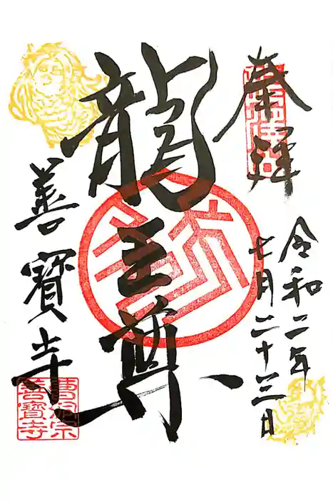 善寶寺の御朱印