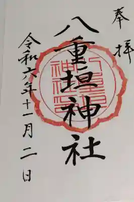 八重垣神社の御朱印
