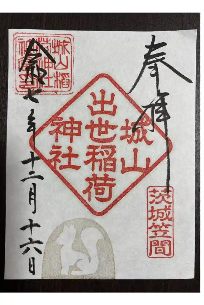 城山稲荷神社の御朱印