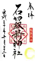 石切劔箭神社の御朱印