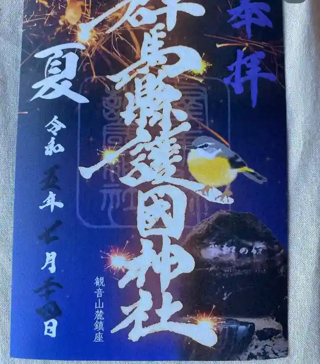 群馬県護国神社(群馬県)