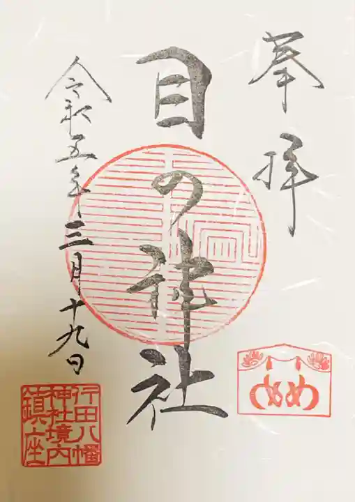 行田八幡神社の御朱印