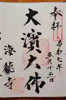 海徳寺(愛知県)