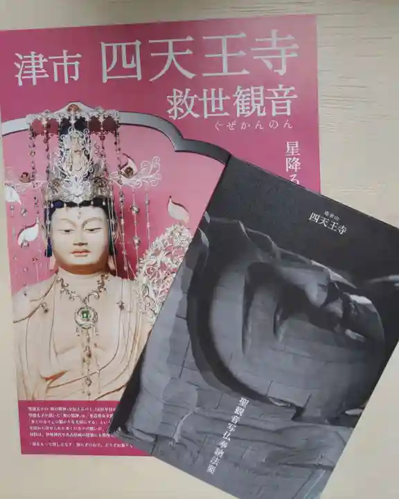 伊勢の国 四天王寺の授与品その他