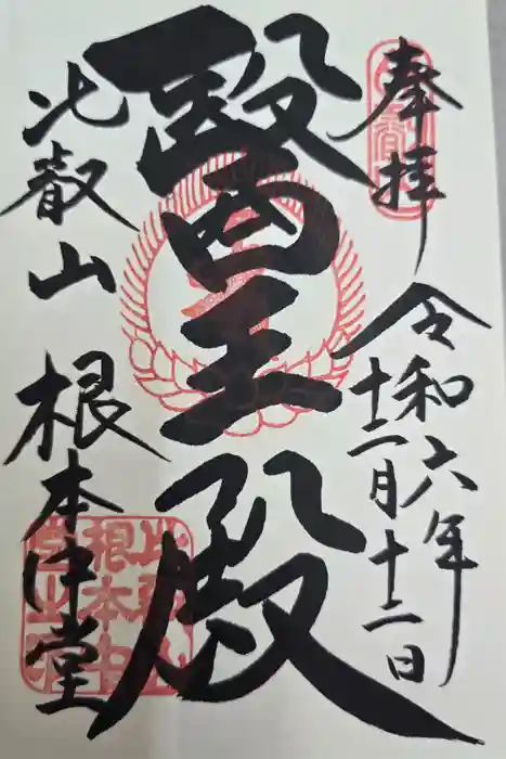 比叡山延暦寺の御朱印