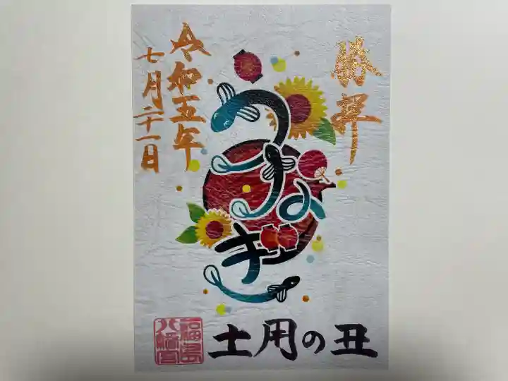 福島八幡宮の御朱印