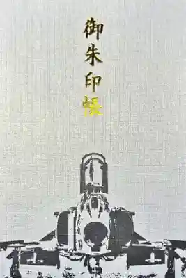 百里神社の御朱印帳