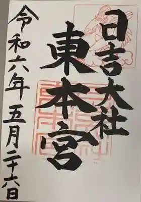 日吉大社(滋賀県)