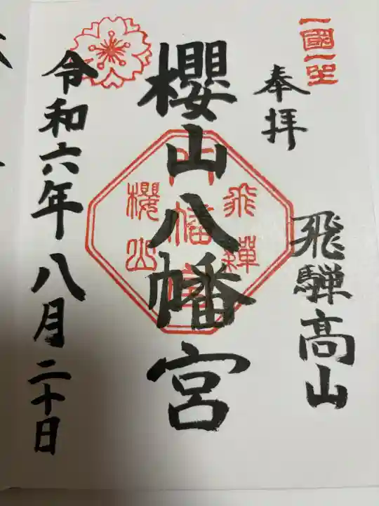 櫻山八幡宮の御朱印
