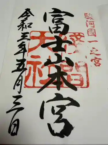 富士山本宮浅間大社の御朱印