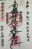 清運寺の御朱印