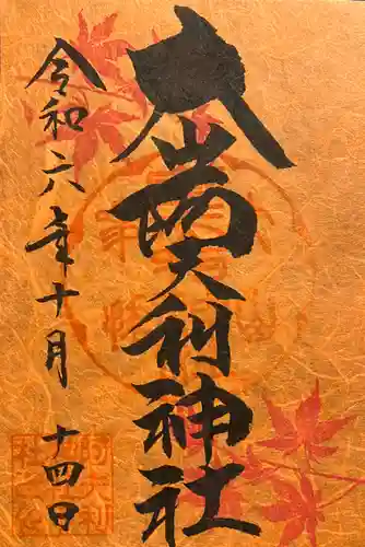 大山阿夫利神社の御朱印