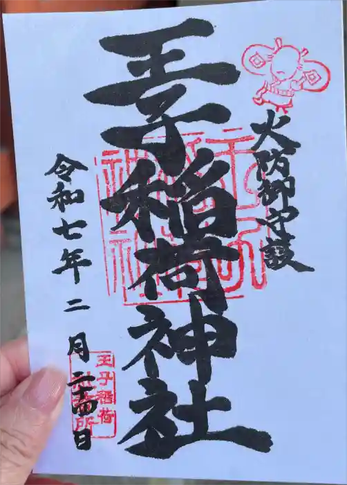 王子稲荷神社の御朱印