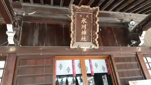 高田氷川神社の本殿・本堂