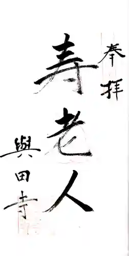 與田寺(香川県)