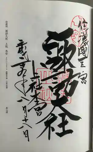 諏訪大社(長野県)