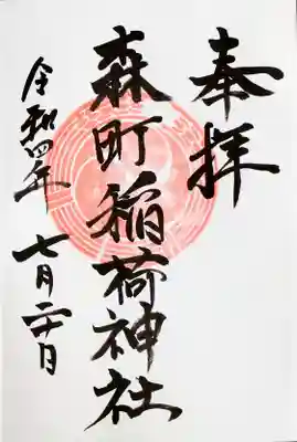 森町稲荷神社の御朱印