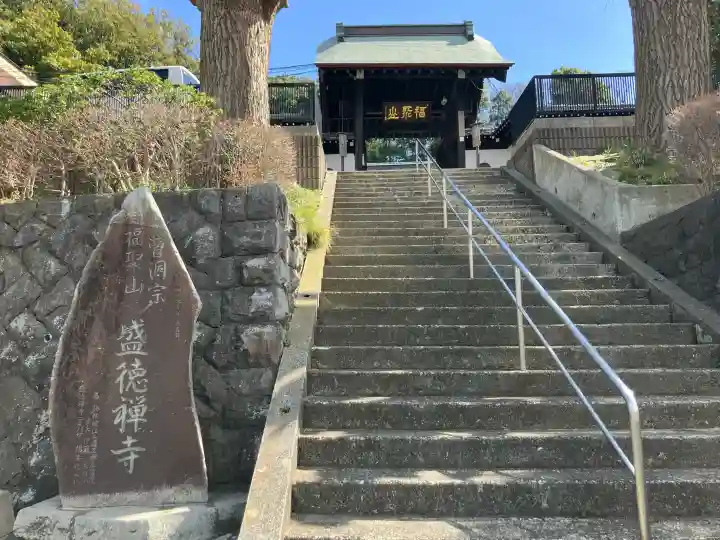 盛徳寺の{uncategorized: "未分類", other: "その他", undefined: "問題あり", building: "その他建物", grave: "お墓", sacred_gate: "鳥居", guardian: "狛犬", statue: "像", buddha: "仏像", history: "歴史", nature: "自然", garden: "庭園", animal: "動物", pagoda: "塔", temizu: "手水舎", mountain_gate: "山門・神門", sanctuary: "本殿・本堂", subordinate: "末社・摂社", art: "芸術", scenery: "景色", jizo: "地蔵", ema: "絵馬", goshuin: "御朱印", omikuji: "おみくじ", items: "授与品その他", amulet: "お守り", goshuincho: "御朱印帳", eats: "食事", festival: "お祭り", votive_dance: "神楽", shichigosan: "七五三参", wedding: "結婚式", experience: "体験その他", initially: "初詣", around: "周辺", anti_infection: "感染症対策"}