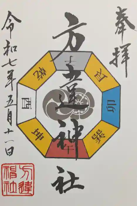 方違神社の御朱印