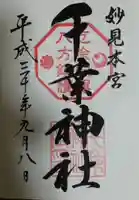 千葉神社の御朱印