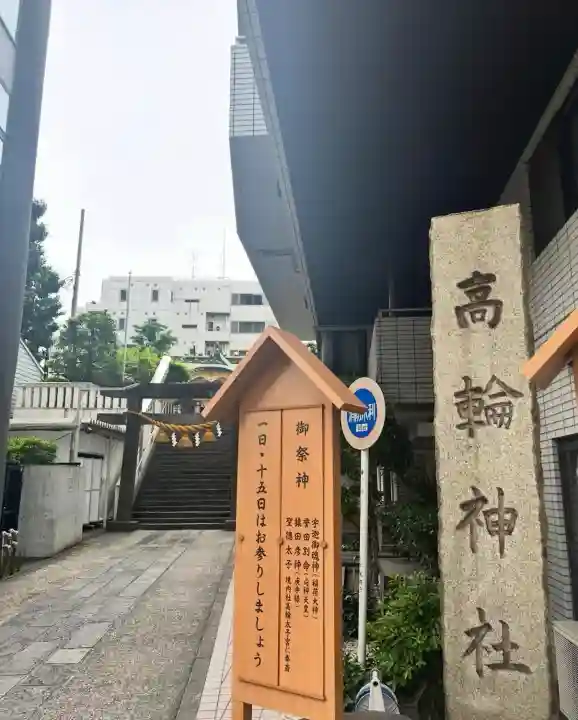 高輪神社(東京都)