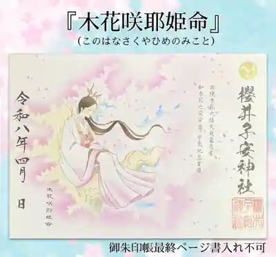 櫻井子安神社の御朱印