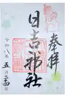 日吉神社の御朱印