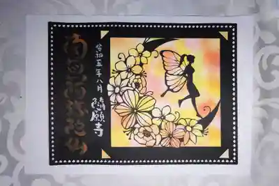 隨願寺(三重県)