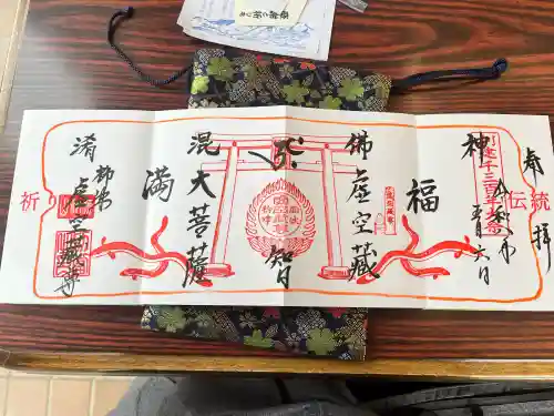 柳津虚空蔵尊 寳性院の御朱印