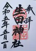 生田神社の御朱印
