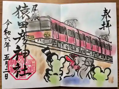 尾張猿田彦神社の御朱印