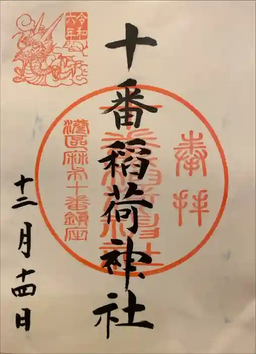 十番稲荷神社の御朱印