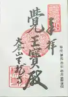 天龍寺の御朱印
