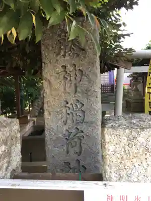 藤神稲荷神社のその他建物