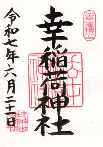 幸稲荷神社の御朱印 2025年06月