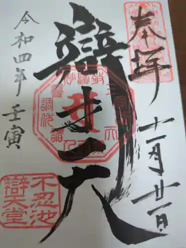 寛永寺不忍池弁天堂の御朱印