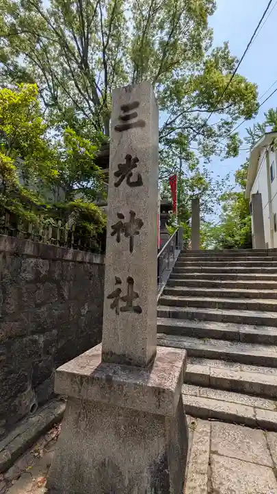 真田山 三光神社(大阪府)