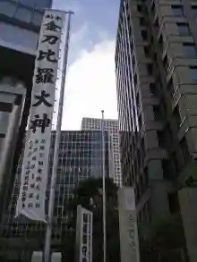 虎ノ門金刀比羅宮(東京都)